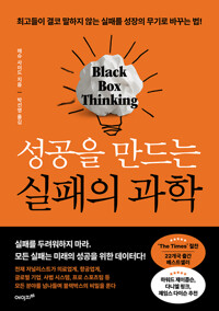 성공을 만드는 실패의 과학 - 최고들이 결코 말하지 않는 실패를 성장의 무기로 바꾸는 법
