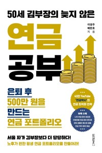 50세 김부장의 늦지 않은 연금 공부 - 은퇴 후 500만 원을 만드는 연금 포트폴리오