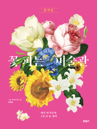 꽃 피는 미술관 봄 여름