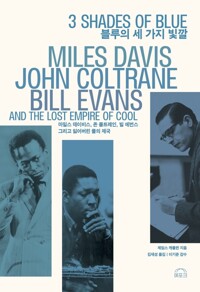 블루의 세 가지 빛깔 - 마일스 데이비스, 존 콜트레인, 빌 에번스 그리고 잃어버린 쿨의 제국