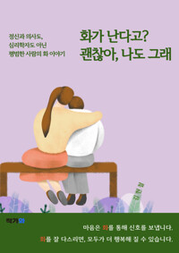 화가 난다고? 괜찮아, 나도 그래 - 정신과 의사도, 심리학자도 아닌 평범한 사람의 화 이야기