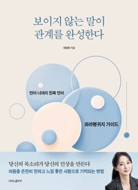 보이지 않는 말이 관계를 완성한다 - 언어 너머의 진짜 언어, 파라랭귀지 가이드
