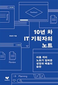 10년 차 IT 기획자의 노트 - 아홉 개의 노트가 알려 준 성장과 배움의 습관