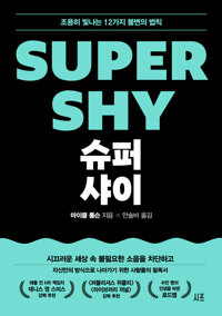 슈퍼 샤이 - 조용히 빛나는 12가지 불변의 법칙