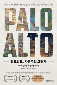 팔로알토, 자본주의 그림자 - 미국경제 욕망의 역사