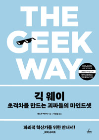 긱 웨이 - 초격차를 만드는 괴짜들의 마인드셋