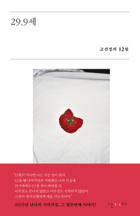 29.9세 - 고선경의 12월
