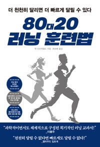 80대20 러닝 훈련법 - 더 천천히 달리면 더 빠르게 달릴 수 있다