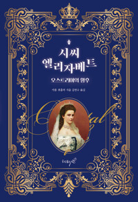 시씨, 엘리자베트, 오스트리아의 황후