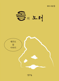 돌의 노래 - 제주도 돌 이야기
