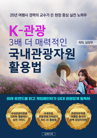 K-관광 3배 더 매력적인 국내관광자원 활용법 - 지속 가능한 관광자원 활용 노하우 완벽 가이드