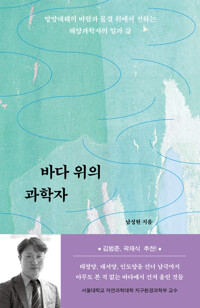 바다 위의 과학자 - 망망대해의 바람과 물결 위에서 전하는 해양과학자의 일과 삶