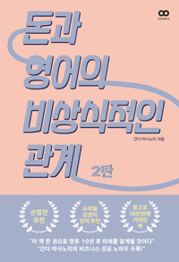 돈과 영어의 비상식적인 관계 2