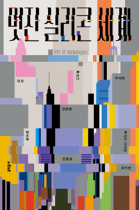 멋진 실리콘 세계 - STS SF 앤솔러지