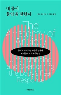 내 몸이 불안을 말한다 - 몸으로 드러나는 마음의 징후에 귀 기울이고 대처하는 법