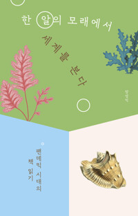 한 알의 모래에서 세계를 본다 - 팬데믹 시대의 책 읽기