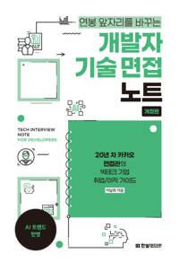개발자 기술 면접 노트 - 20년 차 카카오 면접관의 빅테크 기업 취업/이직 가이드, 개정판