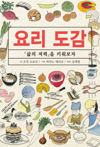 요리 도감 - '삶의 저력'을 키워보자