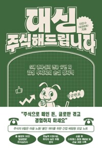 대신 주식해드립니다 - S대 경제·심리 전공 17년 차 감성 투자자의 손실 방지책