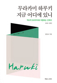 무라카미 하루키, 지금 어디에 있니 - 역사적 트라우마에 저항하는 단독자 1949~1992