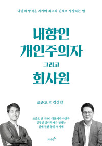 내향인 개인주의자 그리고 회사원 - 나만의 방식을 지키며 최고의 인재로 성장하는 법