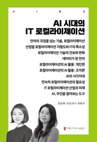 AI시대의 IT 로컬라이제이션
