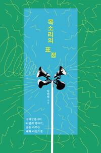 목소리의 표정 - 심리상담사의 나답게 말하기, 삶을 바꾸는 대화 마인드셋