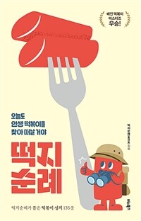 떡지순례 - 오늘도 인생 떡볶이를 찾아 떠날 거야