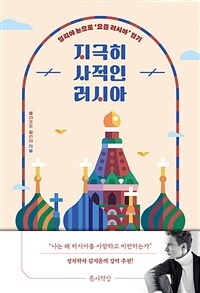 지극히 사적인 러시아 - 일리야의 눈으로 ‘요즘 러시아’ 읽기