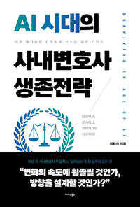 AI시대의 사내변호사 생존전략 - 대체 불가능한 법무팀을 만드는 실무 가이드