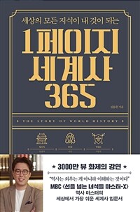 1페이지 세계사 365 - 세상의 모든 지식이 내 것이 되는
