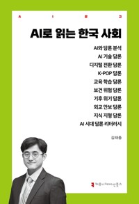 AI로 읽는 한국 사회