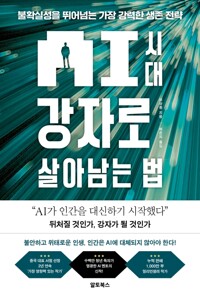AI시대 강자로 살아남는 법 - 불확실성을 뛰어넘는 가장 강력한 생존 전략
