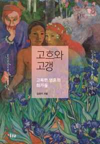 고흐와 고갱 - 고독한 영혼의 화가들