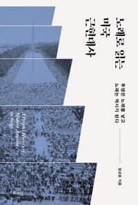 노래로 읽는 미국 근현대사 - 투쟁은 노래를 낳고 노래는 역사가 된다
