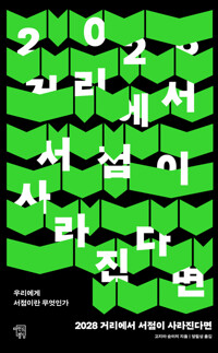 2028거리에서 서점이 사라진다면 - 우리에게 서점이란 무엇인가