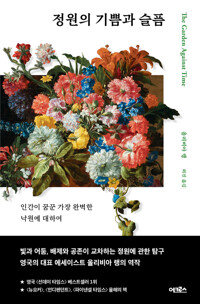 정원의 기쁨과 슬픔 - 인간이 꿈꾼 가장 완벽한 낙원에 대하여