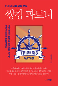 씽킹 파트너 - 미래 리더십 코칭 전략