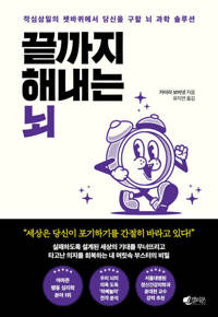 끝까지 해내는 뇌 - 작심삼일의 쳇바퀴에서 당신을 구할 뇌 과학 솔루션