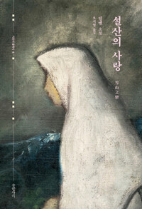 설산의 사랑