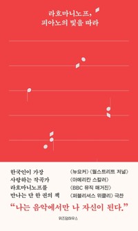 라흐마니노프, 피아노의 빛을 따라