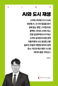 AI와 도시 재생