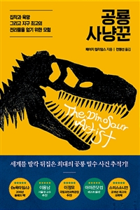 공룡 사냥꾼 - 집착과 욕망 그리고 지구 최고의 전리품을 얻기 위한 모험