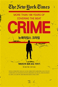 뉴욕타임스 크라임 - 166년간의 범죄 보도 이야기