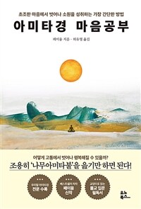 아미타경 마음공부 - 초조한 마음에서 벗어나 소원을 성취하는 가장 간단한 방법