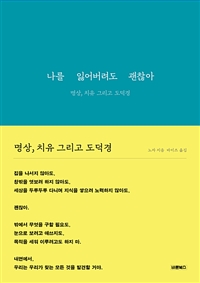 나를 잃어버려도 괜찮아 - 명상, 치유 그리고 도덕경