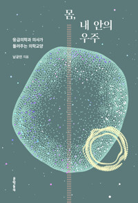 몸, 내 안의 우주 - 응급의학과 의사가 들려주는 의학교양