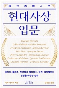현대사상 입문 - 데리다, 들뢰즈, 푸코에서 메이야수, 하먼, 라뤼엘까지 인생을 바꾸는 철학
