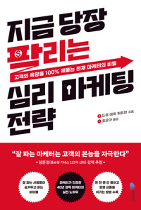 지금 당장 팔리는 심리 마케팅 전략 - 고객의 욕망을 100% 꿰뚫는 천재 마케터의 비밀