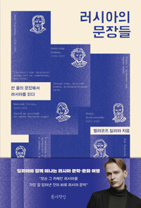 러시아의 문장들 - 한 줄의 문장에서 러시아를 읽다